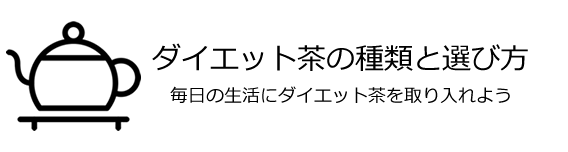 ダイエット茶の種類と選び方ガイド